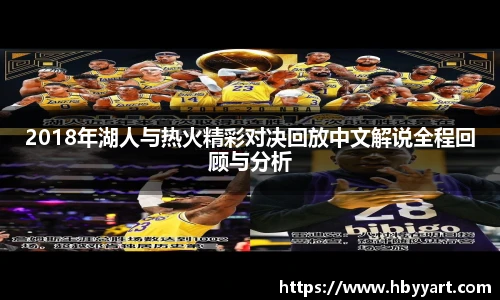 2018年湖人与热火精彩对决回放中文解说全程回顾与分析