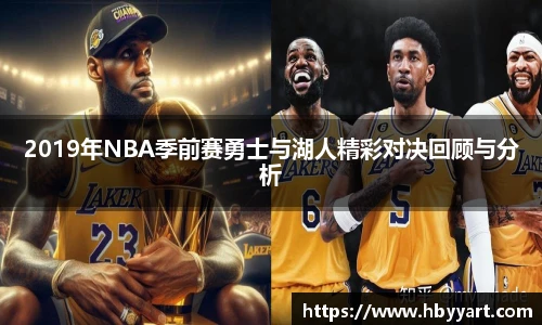 2019年NBA季前赛勇士与湖人精彩对决回顾与分析
