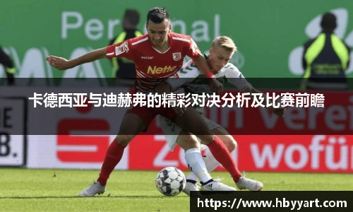 卡德西亚与迪赫弗的精彩对决分析及比赛前瞻